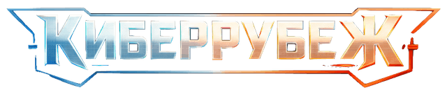 Киберрубеж